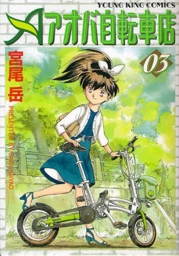 アオバ自転車店　　　３ （ＹＫコミックス） 宮尾　岳　著 少年画報社　ヤングキングコミックスの商品画像