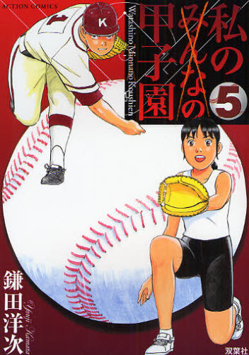 私の甲子園　　　５ （アクションコミックス） 鎌田　洋次　著 双葉社　アクションコミックスの商品画像