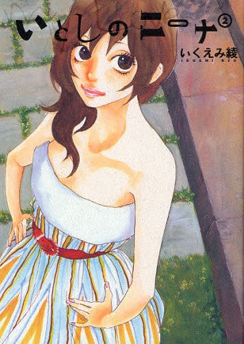 いとしのニーナ　　　２ （バーズコミックスデラックス） いくえみ　綾　著 幻冬舎　バーズコミックスデラックスの商品画像