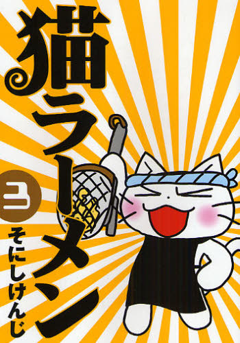 猫ラーメン　　　３ （ＢＬＡＤＥ　ＣＯＭＩＣＳ） そにし　けんじ　著 マッグガーデン　BLADEコミックスの商品画像