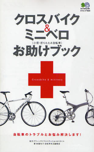 クロスバイク＆ミニベロお助けブック （エイムック１５３４） 佐藤　有子　著 サイクリングの本の商品画像