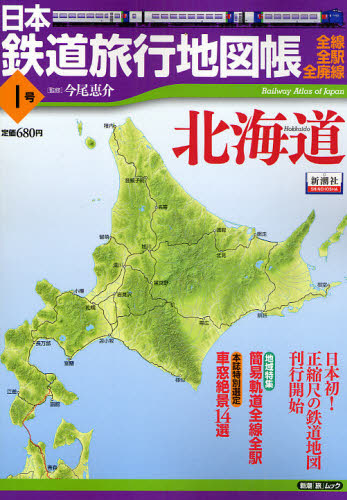 日本鉄道旅行地図帳 1 北海道 (新潮「旅」ムック) 今尾 恵介 監修
