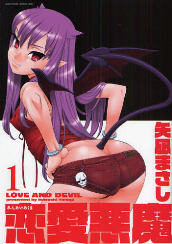 恋愛悪魔　　　１ （アクションコミックス） 矢凪　まさし　著 双葉社　アクションコミックスの商品画像
