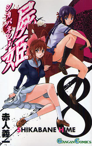 屍姫　　　８ （ガンガンコミックス） 赤人　義一　著 エニックス　ガンガンコミックスの商品画像