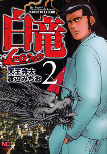 白竜　ＬＥＧＥＮＤ　　　２ （ニチブンコミックス） 渡辺　みちお　画 日本文芸社　ニチブンコミックスの商品画像