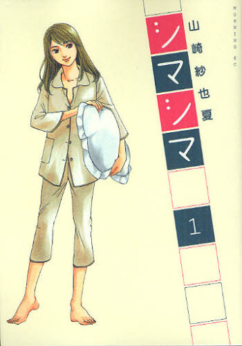 シマシマ　　　１ （モーニングＫＣ） 山崎　紗也夏　著 講談社　モーニングコミックスの商品画像
