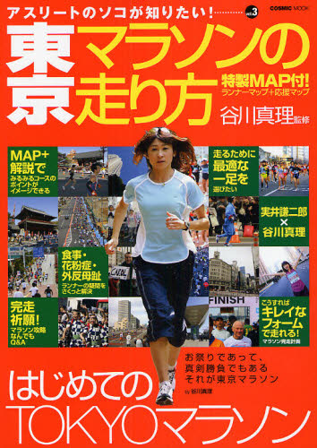 東京マラソンの走り方 （ＣＯＳＭＩＣ　ＭＯＯＫ　アスリートの　３） 谷川　真理　監修 陸上競技の本の商品画像