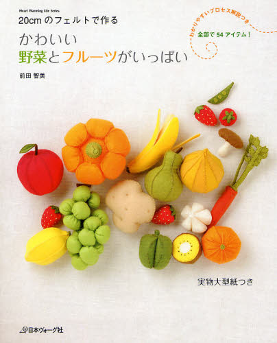 かわいい野菜とフルーツがいっぱい　２０ｃｍのフェルトで作る （Ｈｅａｒｔ　Ｗａｒｍｉｎｇ　Ｌｉｆｅ　Ｓｅｒｉｅｓ） 前田智美／〔著〕