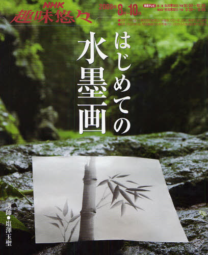 はじめての水墨画 （ＮＨＫ趣味悠々） 塩澤　玉聖　講師 水墨画技法の本の商品画像