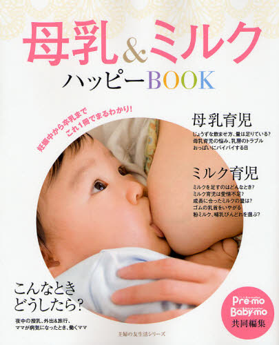 母乳＆ミルク　ハッピーＢＯＯＫ （主婦の友生活シリーズ） Ｐｒｅ－ｍｏ　編集 育児の本の商品画像