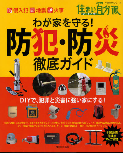 わが家を守る!防犯・防災徹底ガイド (生活実用シリーズ NHK住まい自分流DI) NHK出版 編 ハウジングの本その他の商品画像