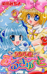 少女天使みるきゅーと　　　２ （なかよしＫＣ） 菊田　みちよ　著 講談社　なかよしコミックスの商品画像