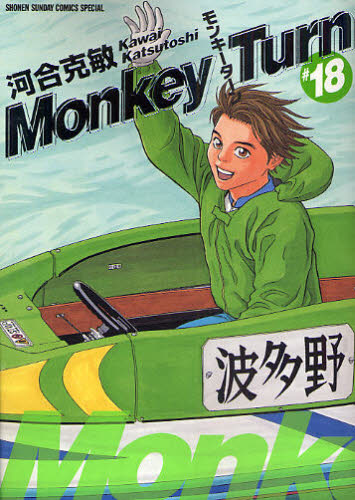 モンキーターン 18 (少年サンデーコミックススペシャル) 河合 克敏 著 小学館 少年サンデーコミックススペシャルの商品画像