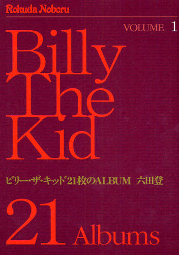 ビリー・ザ・キッド２１枚のＡＬＢＵＭ　１ （グリーンアローコミックススペシャル） 六田　登　著 青年コミック（中高年）その他の商品画像