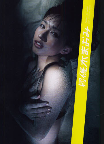月刊優木まおみ (新潮ムック) 斎門 富士男 写真