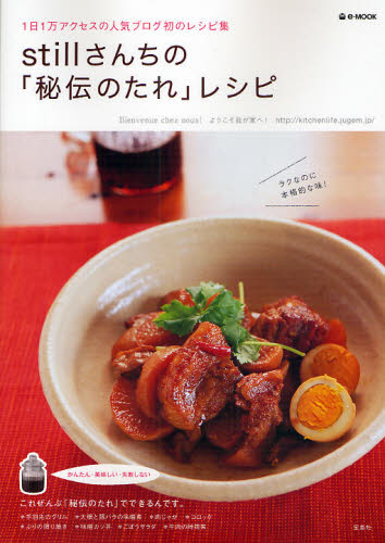 ｓｔｉｌｌさんちの「秘伝のたれ」レシピ （ｅ－ＭＯＯＫ） ｓｔｉｌｌ 家庭料理の本の商品画像