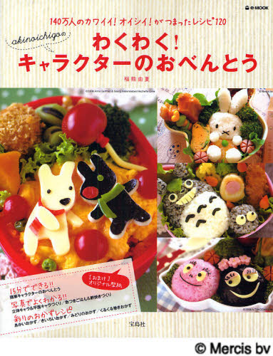 わくわく！キャラクターのおべんとう （ｅ－ＭＯＯＫ） 稲熊　由夏 おべんとうの本の商品画像