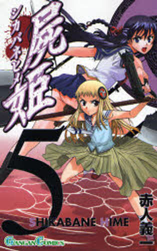 屍姫　　　５ （ガンガンコミックス） 赤人　義一　著 エニックス　ガンガンコミックスの商品画像