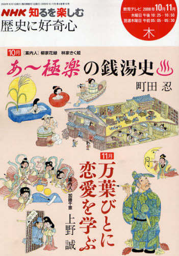 歴史に好奇心　２００８年１０－１１月 （ＮＨＫ知るを楽しむ） 町田　忍　著 風俗、風習の本の商品画像