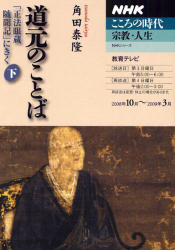 道元のことば 下 (NHKシリーズ こころの時代 宗教・人生) 角田 泰隆 講師 宗教、仏教各宗派の本の商品画像