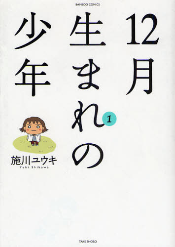 １２月生まれの少年　　　１ （バンブーコミックス） 施川　ユウキ　著 竹書房　バンブーコミックスの商品画像