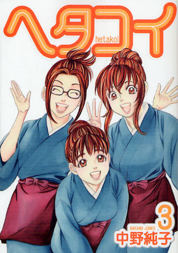ヘタコイ　　　３ （ヤングジャンプコミックス） 中野　純子　著 集英社　ヤングジャンプコミックスの商品画像