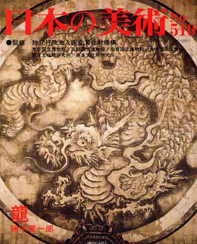 龍 （日本の美術　５１０） 勝木　言一郎 美術全集の商品画像