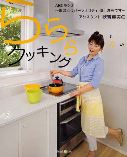 アシスタント秋吉英美のらららクッキング （Ｚｅａｒｔｈ　Ｍｏｏｋ） 秋吉　英美 家庭料理の本の商品画像