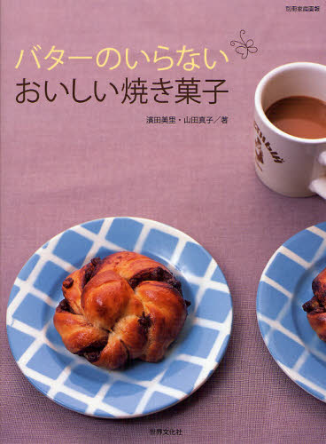 バターのいらないおいしい焼き菓子 （別冊家庭画報） 濱田　美里　著 お菓子の本の商品画像