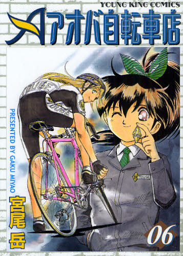 アオバ自転車店　　　６ （ＹＫコミックス） 宮尾　岳　著 少年画報社　ヤングキングコミックスの商品画像