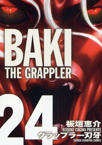 グラップラー刃牙 完全版 24 (SHONEN CHAMPION COMICS) 板垣恵介/著