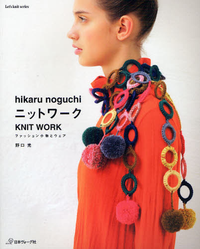 ｈｉｋａｒｕ　ｎｏｇｕｃｈｉニットワーク （Ｌｅｔ’ｓ　ｋｎｉｔ　ｓｅｒｉｅｓ） 野口　光 編み物の本の商品画像