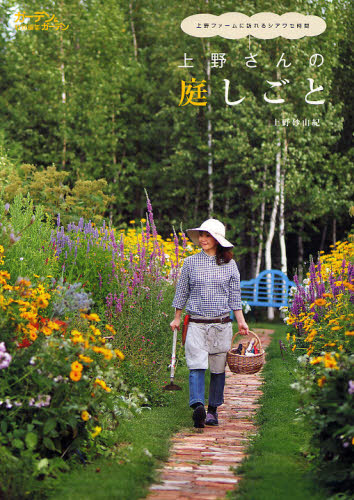 上野さんの庭しごと　上野ファームに訪れる （Ｍｕｓａｓｈｉ　Ｍｏｏｋ） 上野　砂由紀　著 ガーデニングの本の商品画像