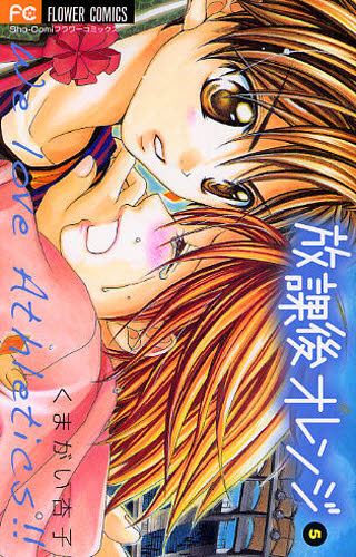 放課後オレンジ　　　５ （フラワーコミックス） くまがい　杏子　著 小学館　フラワーコミックスの商品画像