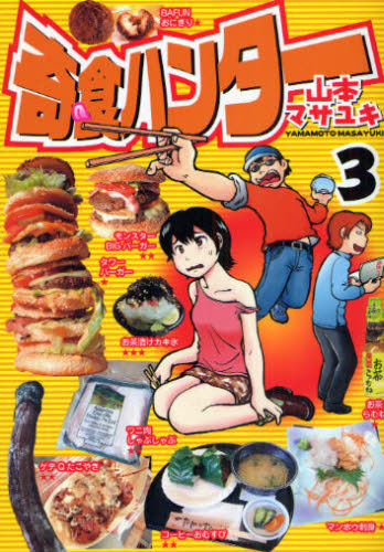 奇食ハンター　　　３ （ヤングマガジンＫＣ） 山本　マサユキ　著 講談社　ヤングマガジンコミックスの商品画像
