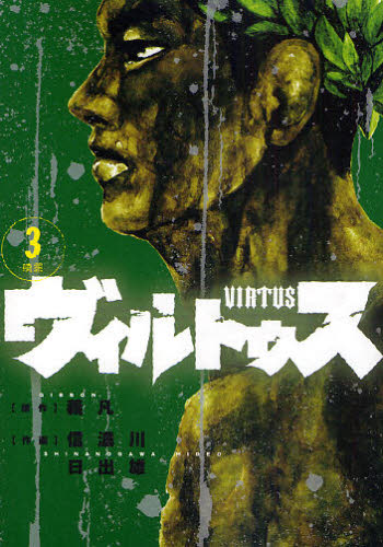 ヴィルトゥス　　　３ （ビッグコミックス） 信濃川　日出雄　画 小学館　ビッグコミックスの商品画像