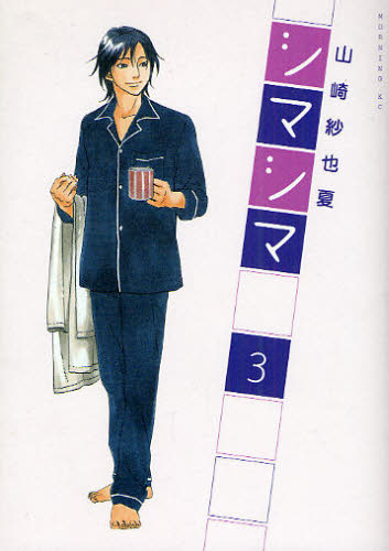 シマシマ　　　３ （モーニングＫＣ） 山崎　紗也夏　著 講談社　モーニングコミックスの商品画像