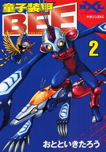 童子装甲ＢＥＥ　　　２ （マガジンＺＫＣ　ヒーロークロスライン） おととい　きたろう 講談社　マガジンZコミックスの商品画像