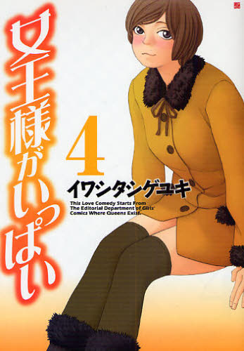 女王様がいっぱい　　　４ （ＢＵＮＣＨ　ＣＯＭＩＣＳ） イワシタ　シゲユキ 新潮社　バンチコミックスの商品画像