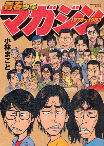 P.C COMIX SERIES03 Gの伝説 小林誠 Yahoo!オークション - 青春少年マガジン1978〜1983 小林まこと