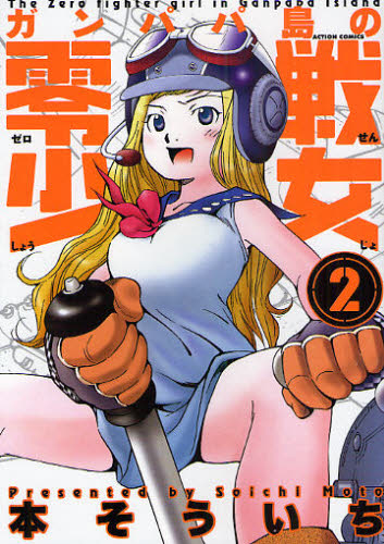 ガンパパ島の零戦少女　　　２ （アクションコミックス） 本　そういち　著 双葉社　アクションコミックスの商品画像