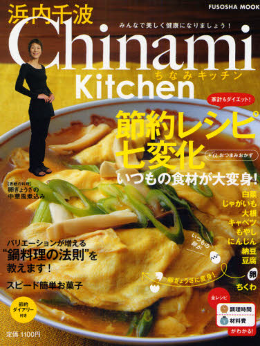 ＣｈｉｎａｍｉＫｉｔｃｈｅｎ　節約レシピ （ＦＵＳＯＳＨＡ　ＭＯＯＫ） 浜内　千波 家庭料理の本の商品画像
