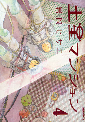 土星マンション　４ （ＩＫＫＩ　ＣＯＭＩＸ） 岩岡ヒサエ／著 小学館　IKKIコミックスの商品画像