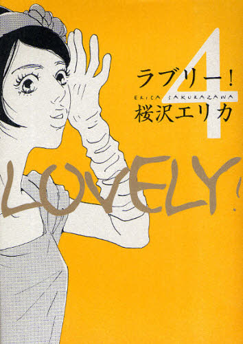 ラブリー！　　　４ （フィールコミックス） 桜沢　エリカ　著 祥伝社　フィールコミックスの商品画像