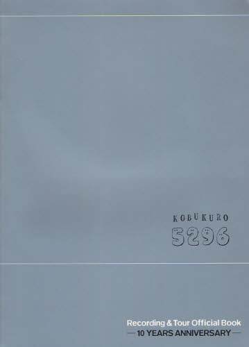 コブクロ　５２９６－１０ＹＥＡＲＳ　ＡＮ （ヤマハムックシリーズ） コブクロ　監修 ミュージシャンの本の商品画像
