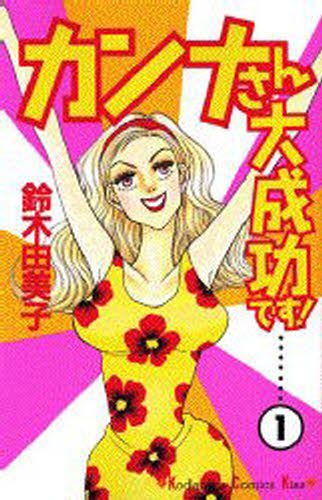 カンナさん大成功です！　　　１ （ＫｉｓｓＫＣ） 鈴木　由美子　著 講談社　キスコミックスの商品画像