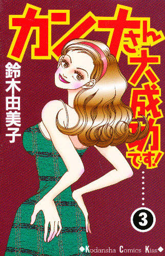 カンナさん大成功です！　　　３ （ＫｉｓｓＫＣ） 鈴木　由美子　著 講談社　キスコミックスの商品画像