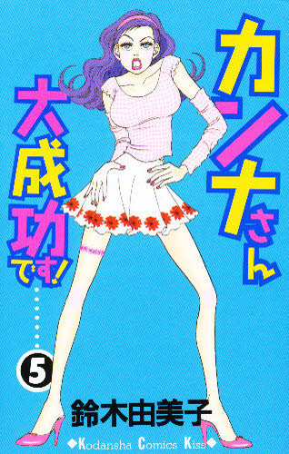 カンナさん大成功です！　　　５ （ＫｉｓｓＫＣ） 鈴木　由美子　著 講談社　キスコミックスの商品画像