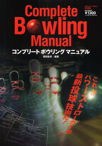 コンプリートボウリングマニュアル （Ｂ．Ｂ．ＭＯＯＫ　５９６　スポー　４６９） 相田　能考　編著 その他球技の本の商品画像