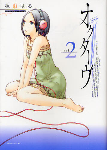 オクターヴ　　　２ （アフタヌーンＫＣ） 秋山　はる　著 講談社　アフタヌーンコミックスの商品画像